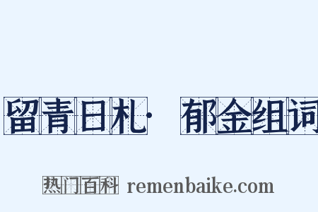 留青日札·郁金组词是什么意思的图片